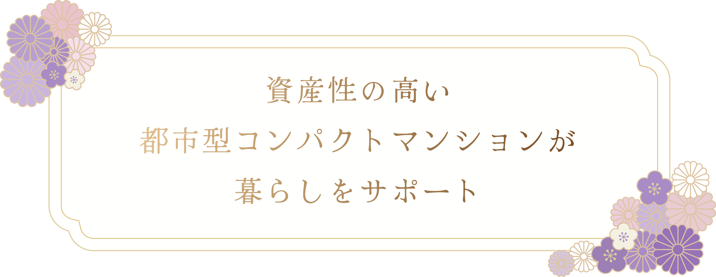資産性の高い都市型コンパクトマンションが暮らしをサポート