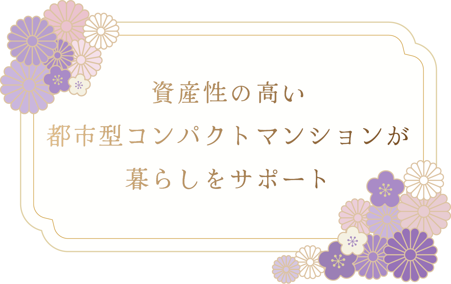 資産性の高い都市型コンパクトマンションが暮らしをサポート