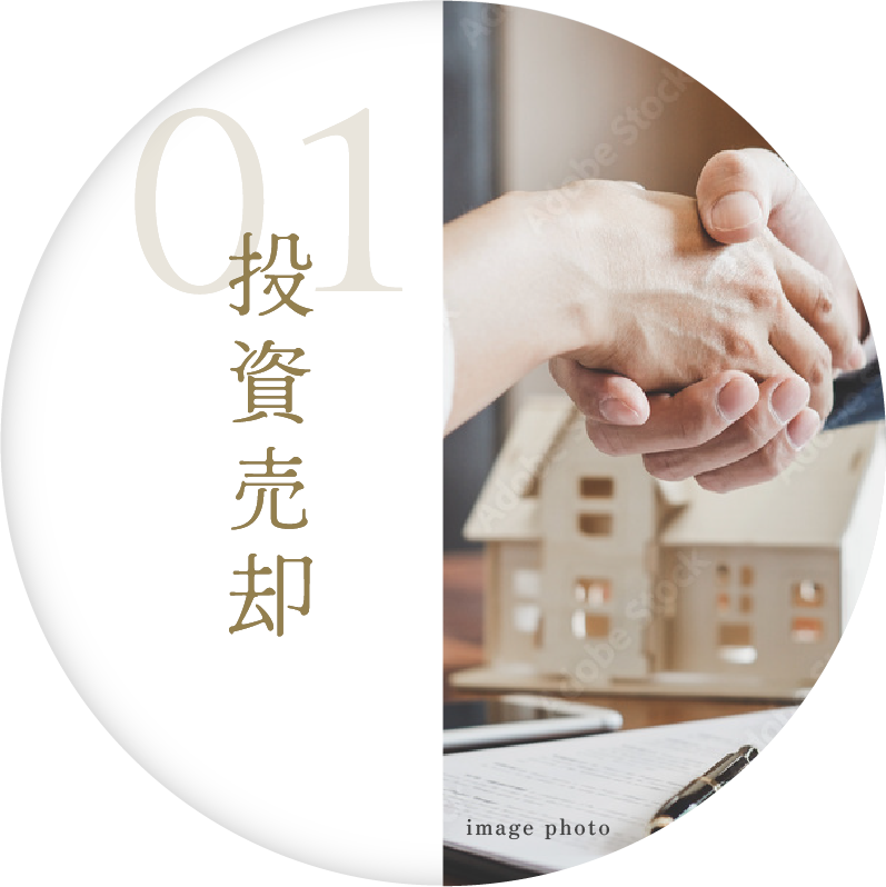 01 投資売却
