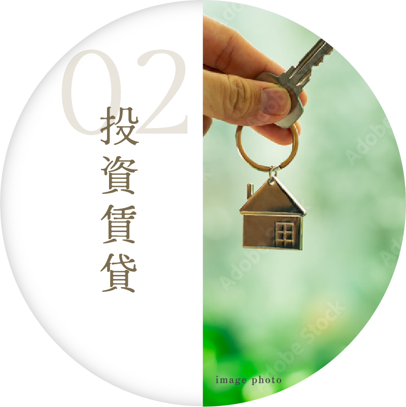 02 投資賃貸