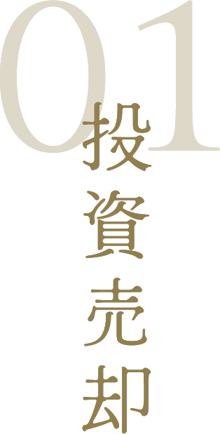 01 投資売却