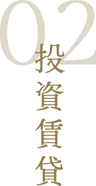 02 投資賃貸