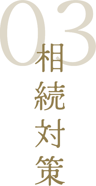 03 相続対策