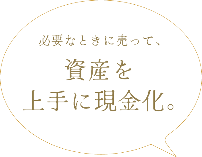 必要なときに売って、資産を上手に現金化。