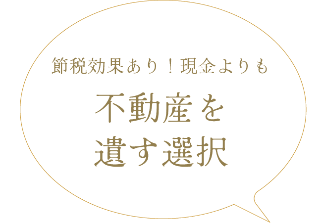 節税効果あり！現金よりも不動産を遺す選択