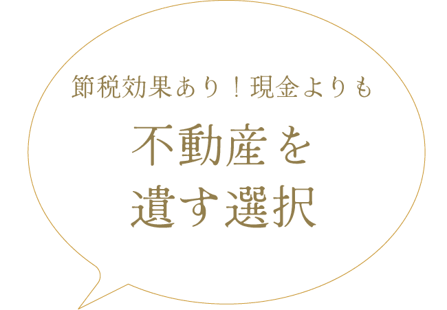節税効果あり！現金よりも不動産を遺す選択