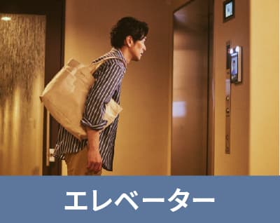 エレベーター