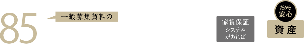 グループ会社「レーベントラスト」が一般募集賃料の85%を保証