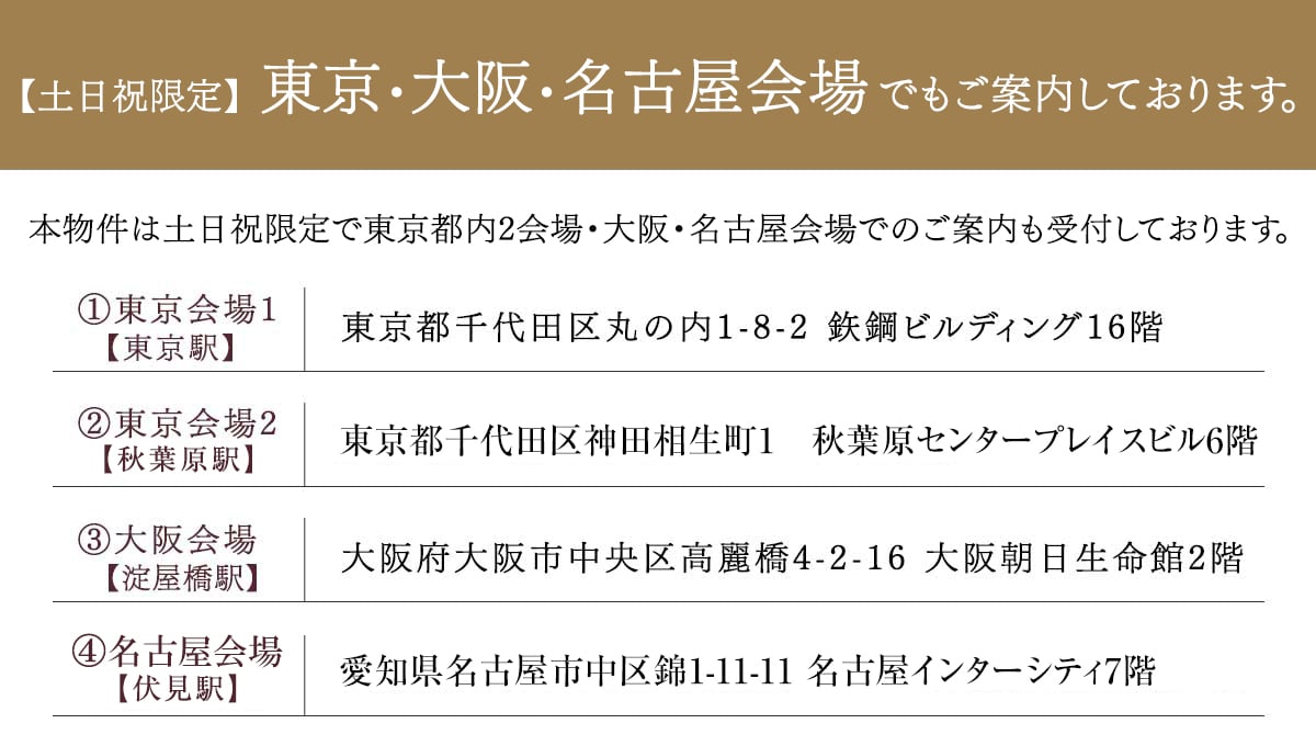 本物件は土日限定で東京都内2会場と大阪会場でのご案内も受付しております。