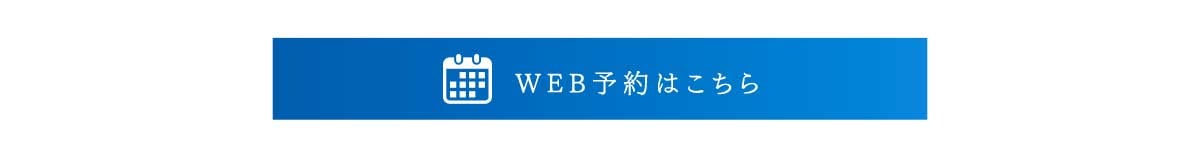 WEB予約はこちら