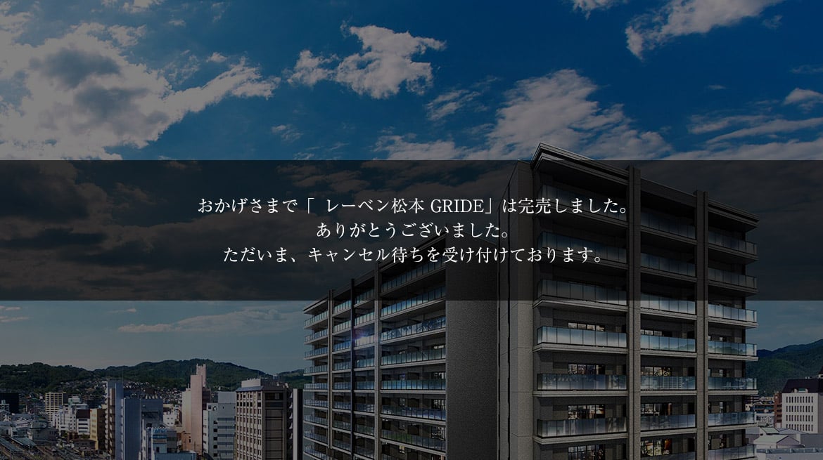 レーベン松本 GRIDE