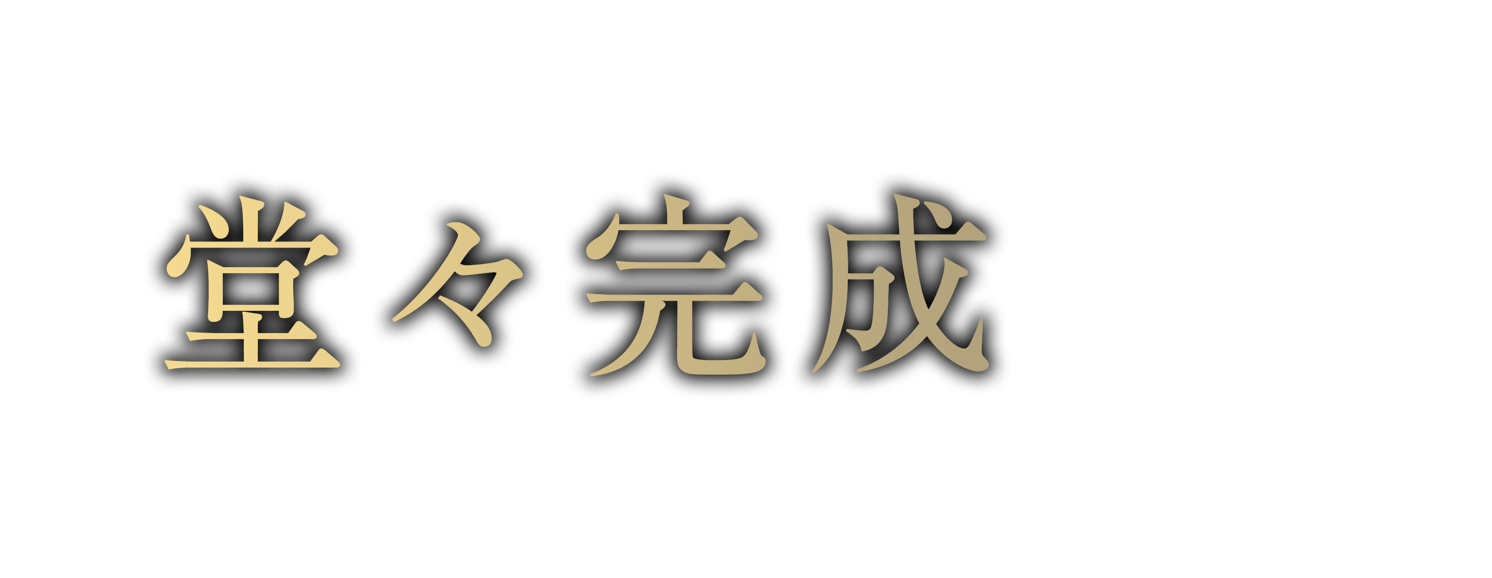 堂々完成