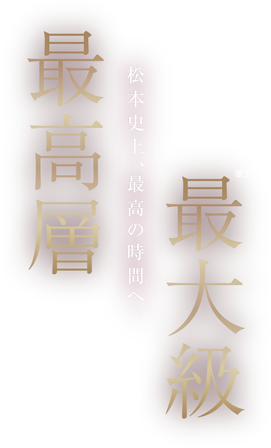最高層・最大級