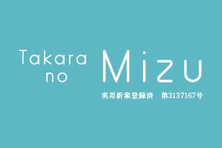 たからの水 ロゴ