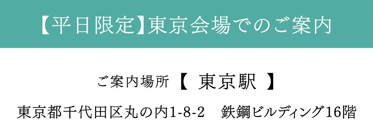【平日限定】東京会場でもご案内しております。