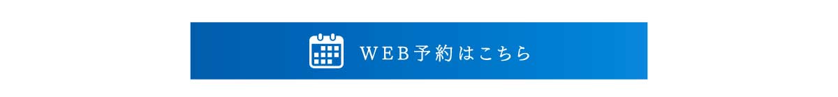 WEB予約はこちら
