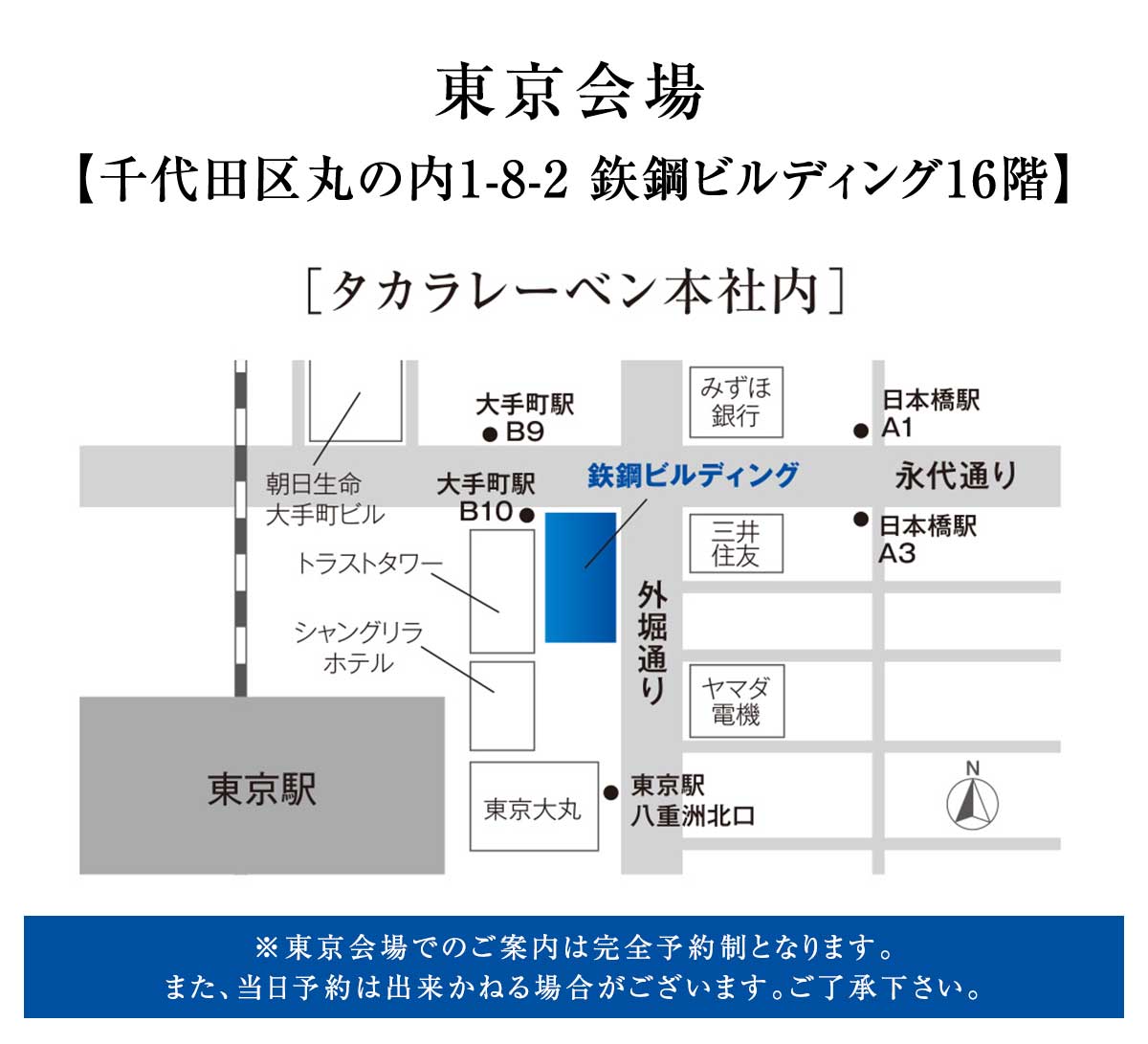 東京会場：千代田区丸の内1-8-2鉄鋼ビルディング16階　タカラレーベン本社内