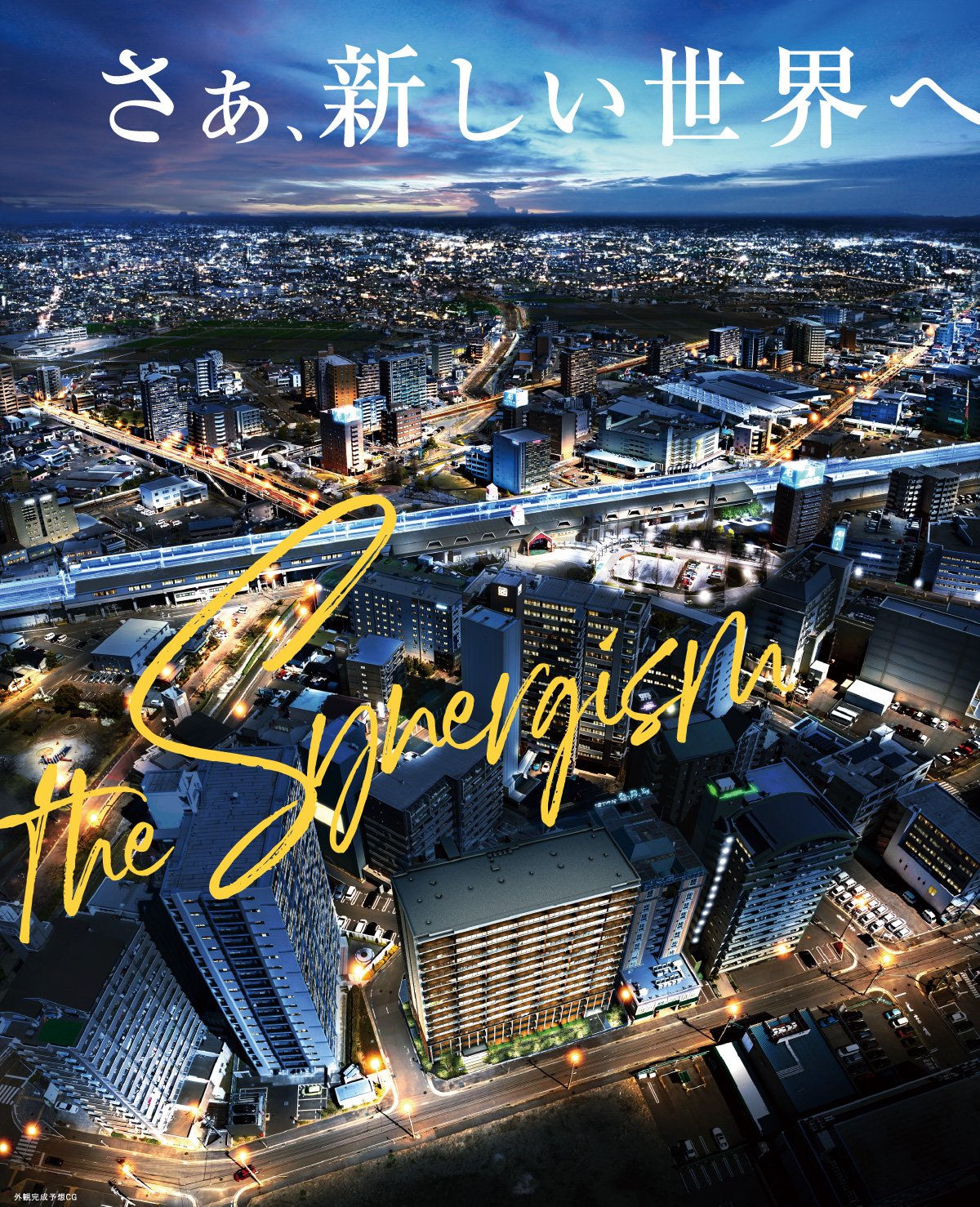 さあ、新しい世界へ the Synergism