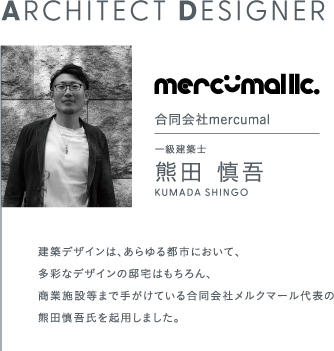 ARCHITECT DESIGNER 合同会社mercumal 一級建築士 熊田 慎吾