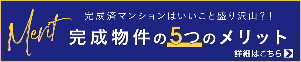 良いこと盛り沢山？！完成物件の5つのメリット