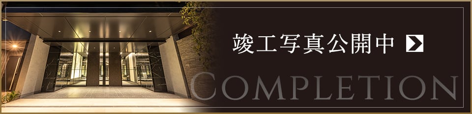 竣工写真公開中