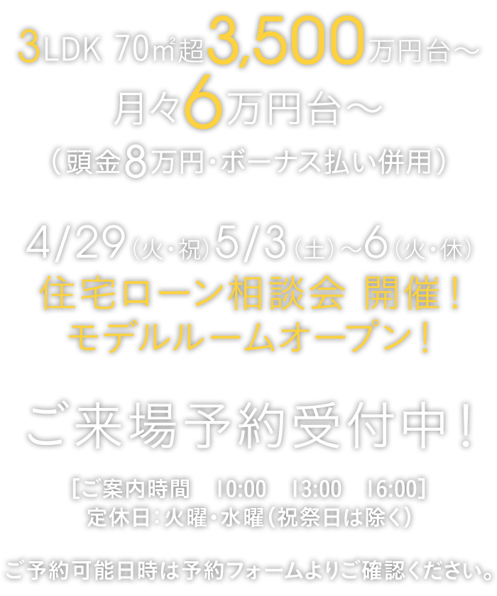 来場予約受付中［ ご案内時間 ］ ❶10:00〜 ❷13:00〜  ❸16:00〜 