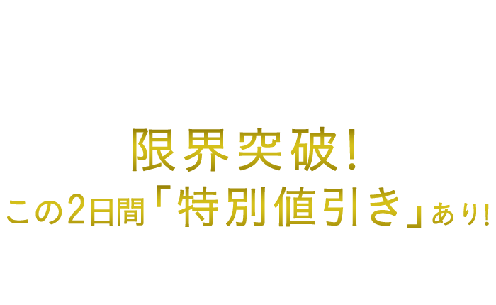 怒涛の2日間、堂々開催！！