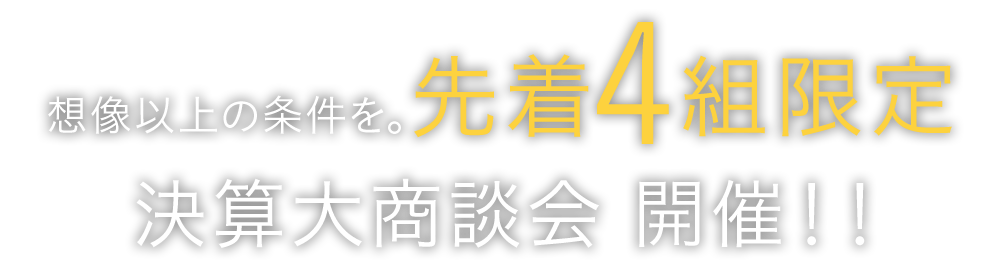 先着10組限定