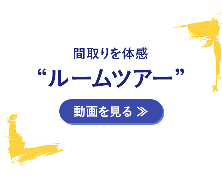間取りを体感【ルームツアー】
