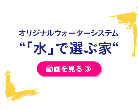 オリジナルウォーターシステム【「水」で選ぶ家】