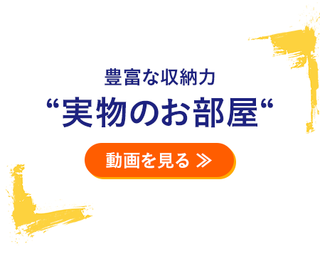 豊富な収納力【実物のお部屋】