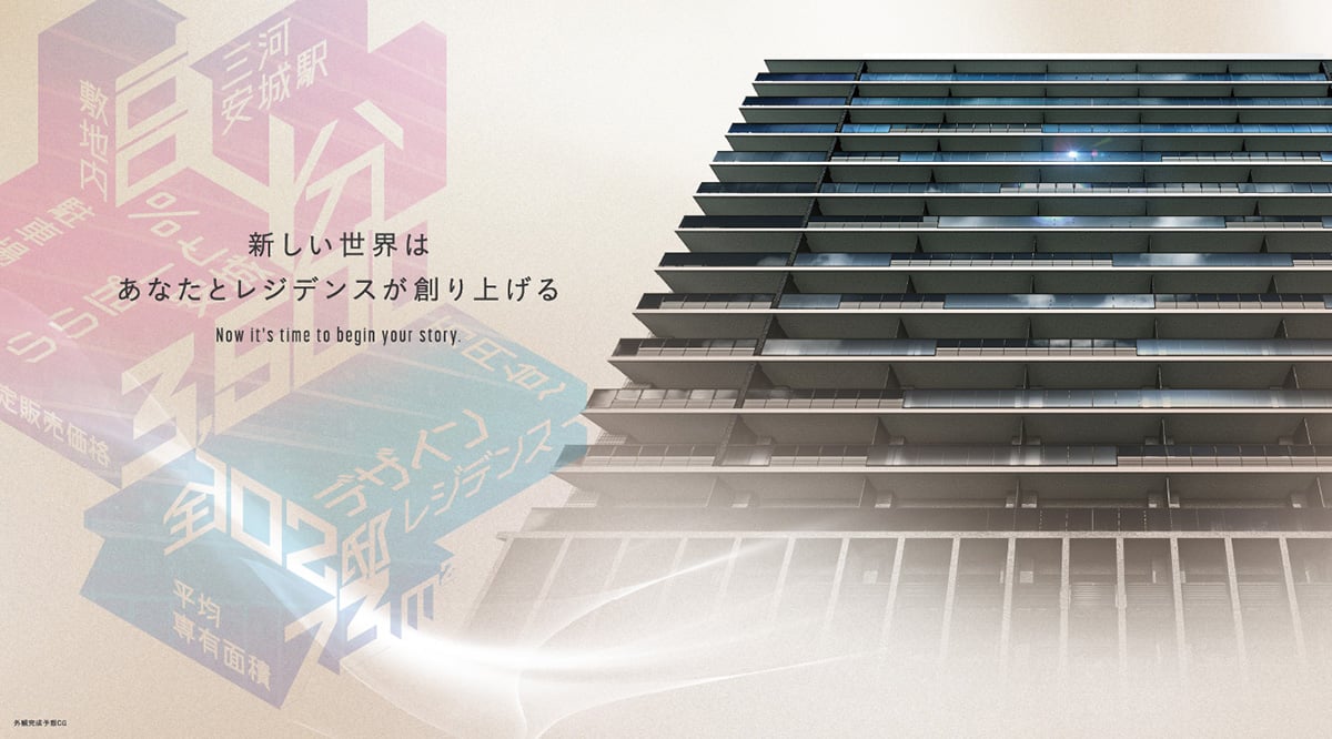 新しい世界はあなたとレジデンスが創り上げる