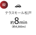 約8分／4,900m