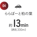 約13min（約8,330m）