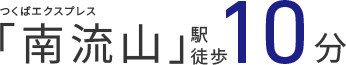 つくばエクスプレス「南流山」駅徒歩10分