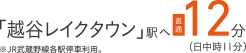 「越谷レイクタウン」駅ヘ直通12分（日中時11分）