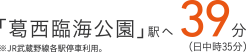 「葛西臨海公園」駅ヘ00分（日中時00分）