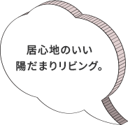 居心地のいい陽だまりリビング。