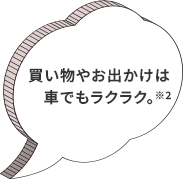 買い物やお出かけは車でもラクラク。