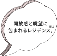 開放感と眺望に包まれるレジデンス。