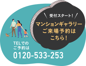 マンションギャラリーご来場予約はこちら