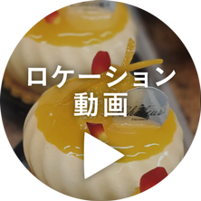 ロケーション動画