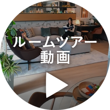 ルームツアー動画