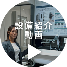 設備紹介動画