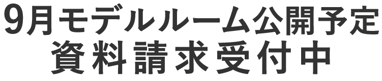 資料請求受付中
