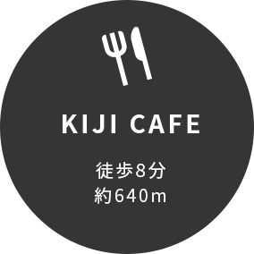 KIJI CAFE徒歩8分約640m