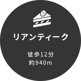 リアンティーク徒歩12分約940m
