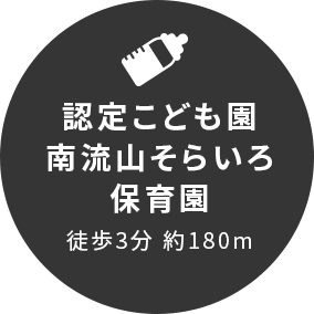 認定こども園南流山そらいろ保育園徒歩3分 約180m