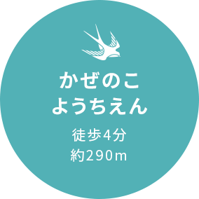 かぜのこようちえん徒歩4分約290m