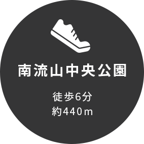 南流山中央公園徒歩6分約440m